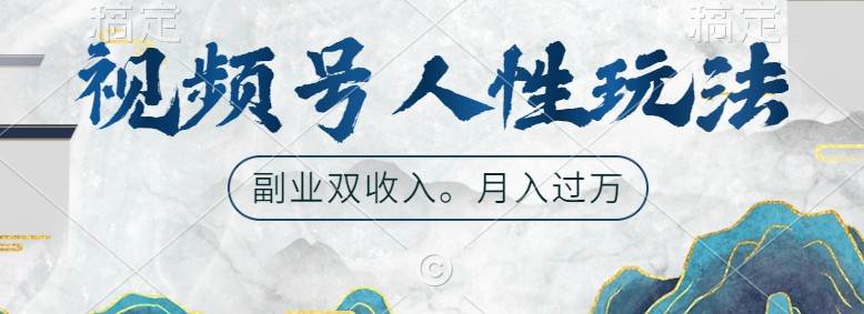 视频号人性玩法，让你起号，广告双份收入，副业好选择|无忧资源社
