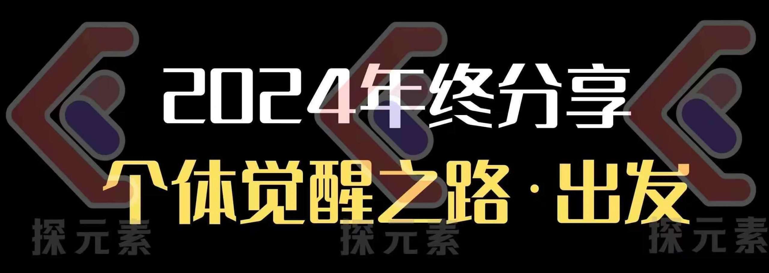 个人事业行动营，​2024年终分享个体觉醒之路|无忧资源社
