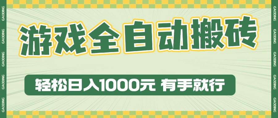 （13862期）游戏全自动暴利搬砖玩法，轻松日入1000+ 有手就行|无忧资源社