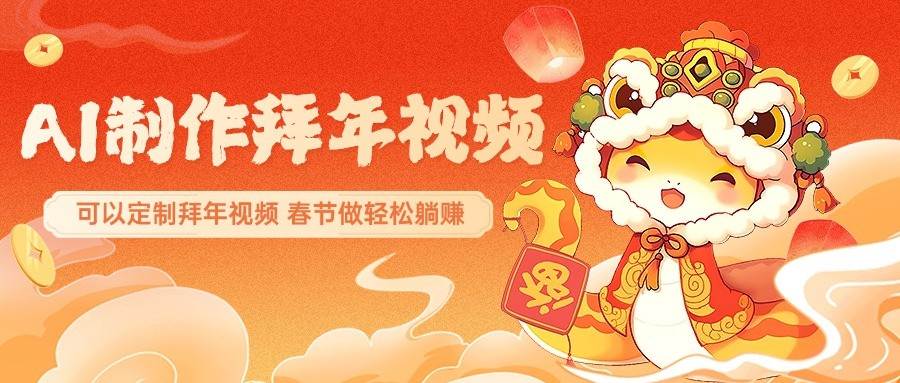 AI制作送祝福拜年视频，过年惊艳你的朋友圈，可以定制拜年视频，春节做轻松躺赚|无忧资源社