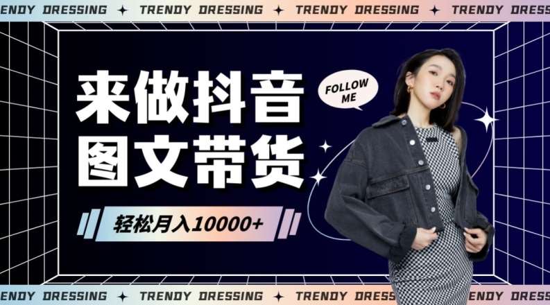 2024高效图文带货快速起号！小白日收入也能1000+【揭秘】|无忧资源社