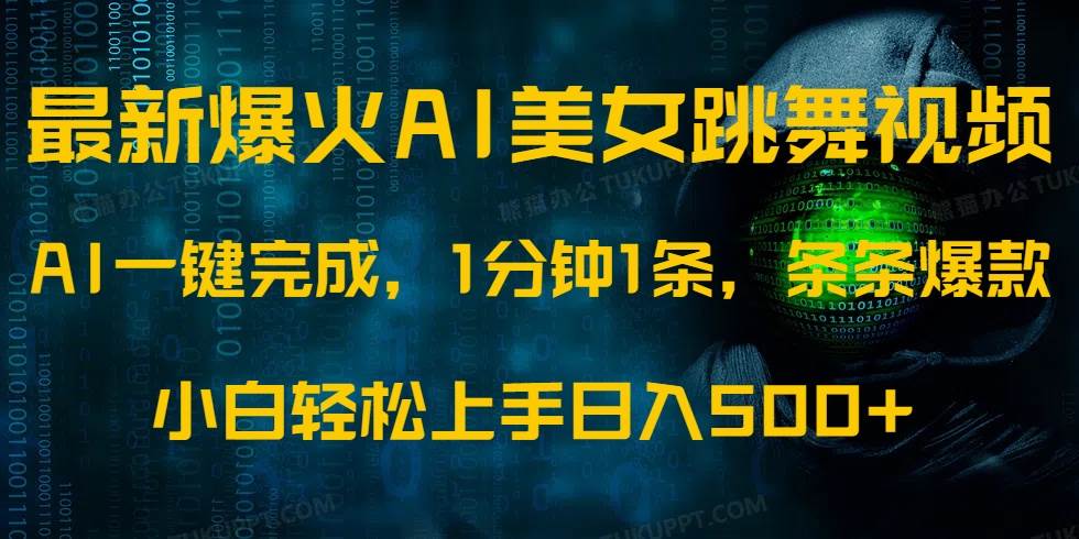 （14414期）最新爆火AI发光美女跳舞视频，1分钟1条，条条爆款，小白轻松无脑日入500+|无忧资源社
