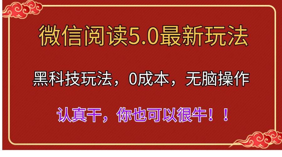 （11507期）微信阅读最新5.0版本，黑科技玩法，完全解放双手，多窗口日入500＋|无忧资源社