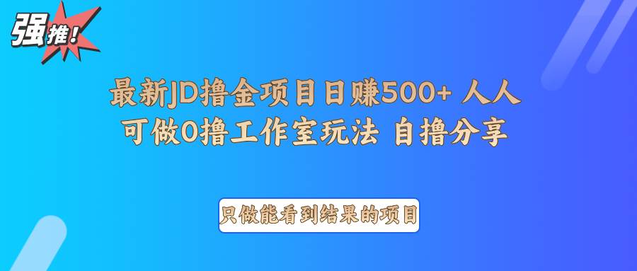 最新项目0撸项目京东掘金单日500＋项目拆解|无忧资源社