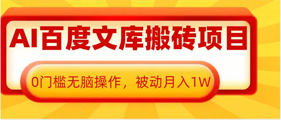 AI百度文库搬砖复制粘贴项目，0门槛无脑操作，被动月入1W+|无忧资源社