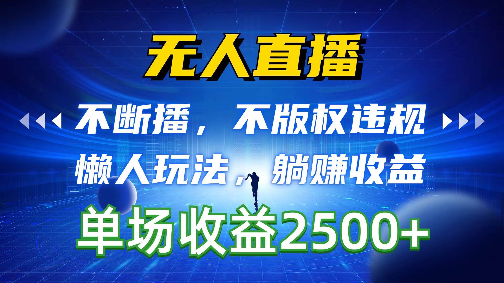 （10312期）无人直播，不断播，不版权违规，懒人玩法，躺赚收益，一场直播收益2500+|无忧资源社