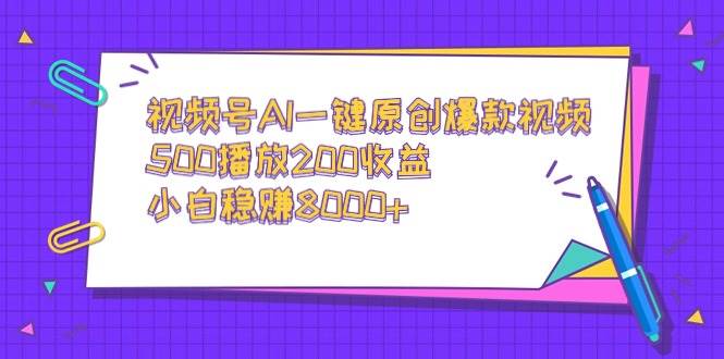 （9041期）视频号AI一键原创爆款视频，500播放200收益，小白稳赚8000+|无忧资源社