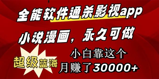 （9603期）全能软件通杀影视app小说漫画，超级蓝海，小白靠这个月赚了30000+永久可玩|无忧资源社