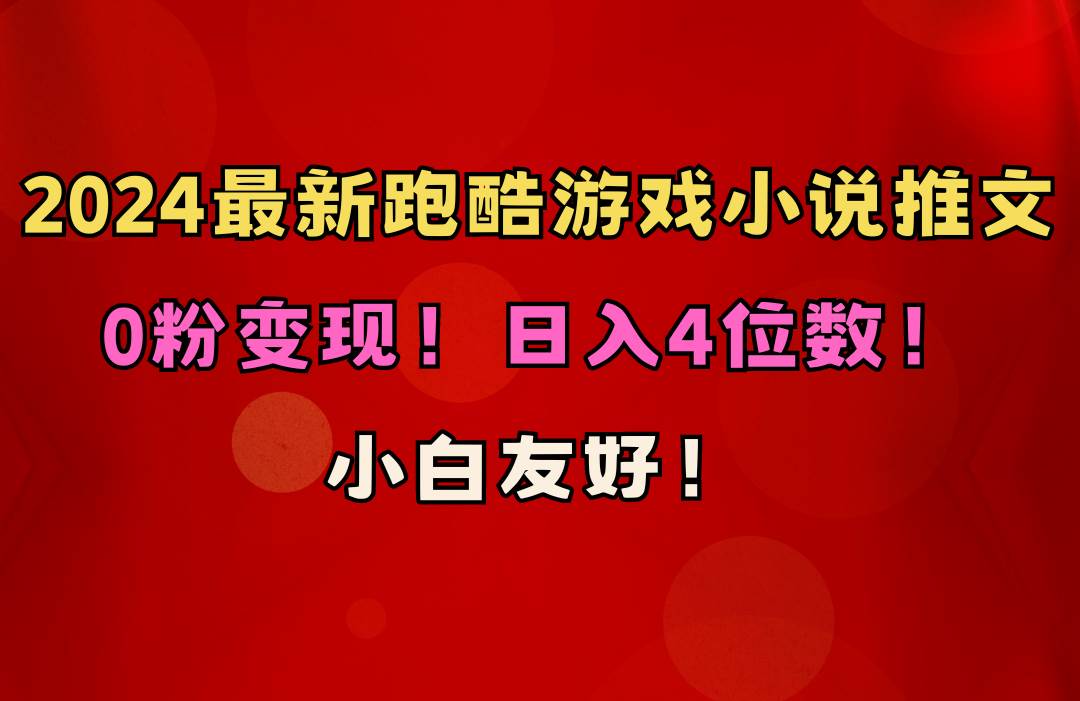 （10305期）小白友好！0粉变现！日入4位数！跑酷游戏小说推文项目（附千G素材）|无忧资源社