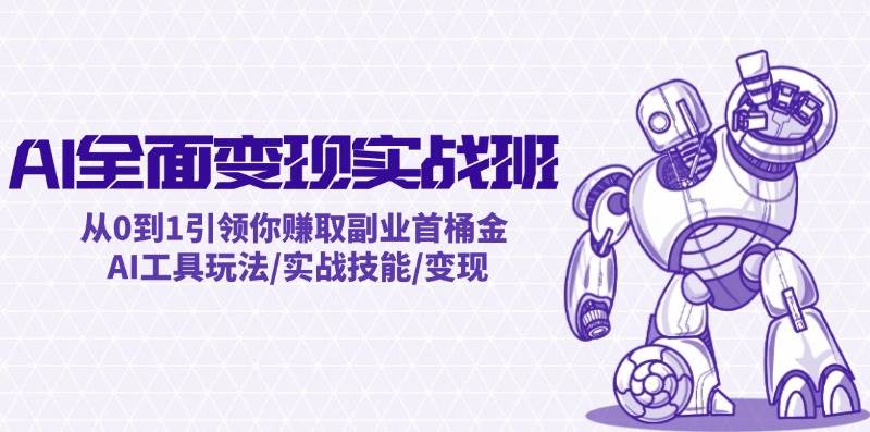 AI全面变现实操班：从0到1引领你赚取副业首桶金 AI工具玩法/实战技能/变现|无忧资源社