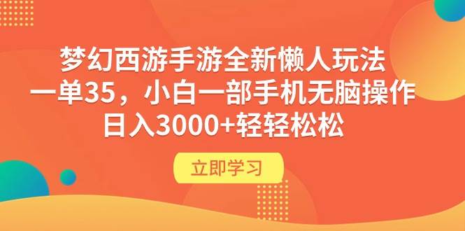 （9873期）梦幻西游手游全新懒人玩法 一单35 小白一部手机无脑操作 日入3000+轻轻松松|无忧资源社