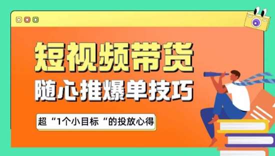 随心推爆单秘诀，短视频带货-超1个小目标的投放心得|无忧资源社