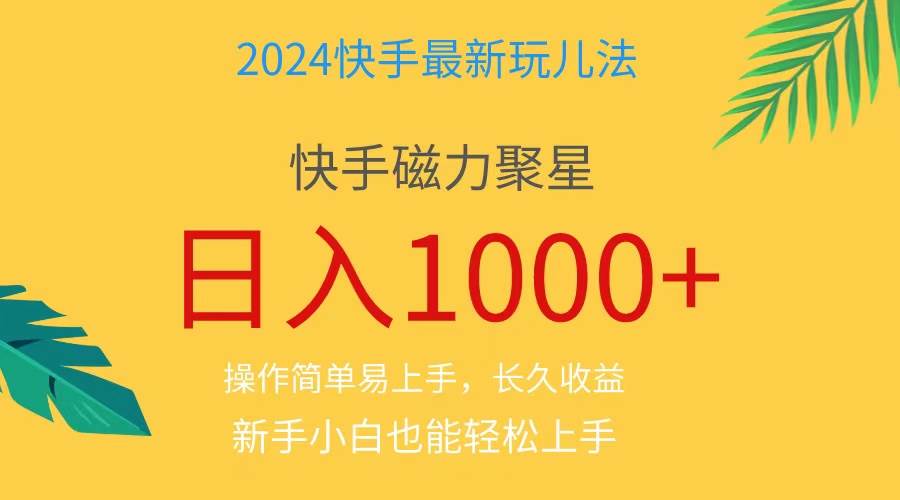 （11128期）2024蓝海项目快手磁力巨星做任务，小白无脑自撸日入1000+、|无忧资源社