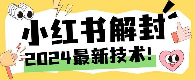 2024最新小红书账号封禁解封方法，无限释放手机号【揭秘】|无忧资源社