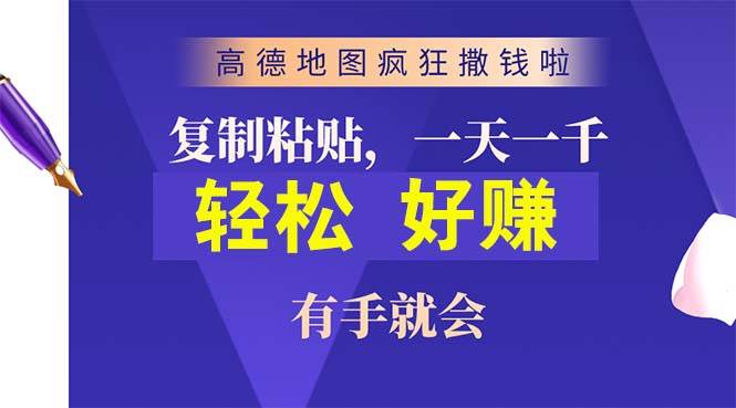 （10219期）高德地图疯狂撒钱啦，复制粘贴一单接近10元，一单2分钟，有手就会|无忧资源社