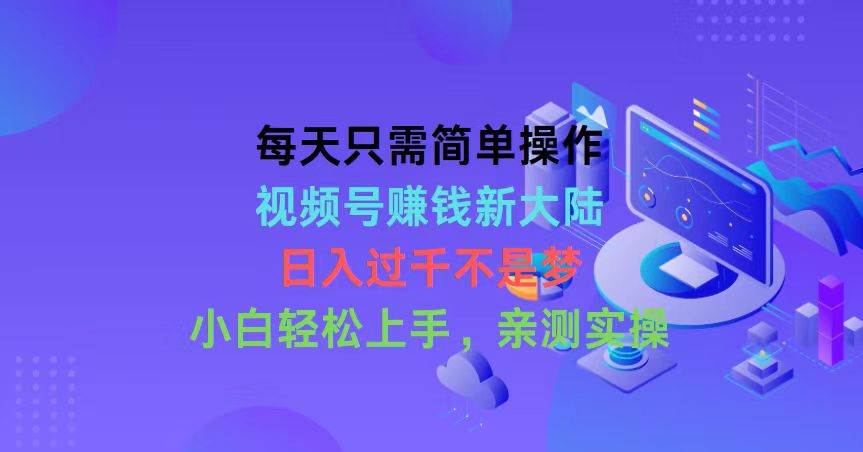 （10290期）每天只需简单操作，视频号赚钱新大陆，日入过千不是梦，小白轻松上手，…|无忧资源社