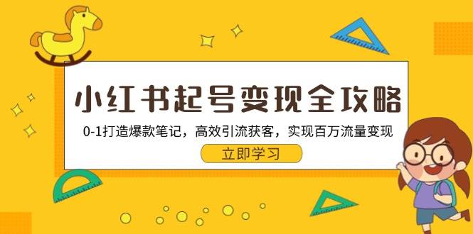 （13149期）小红书起号变现全攻略：0-1打造爆款笔记，高效引流获客，实现百万流量变现|无忧资源社