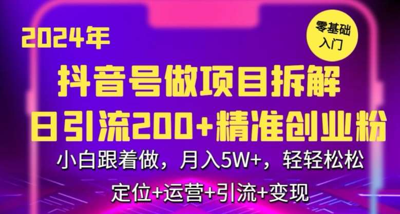 2024年抖音做项目拆解日引流300+创业粉，小白跟着做，月入5万，轻轻松松【揭秘】|无忧资源社