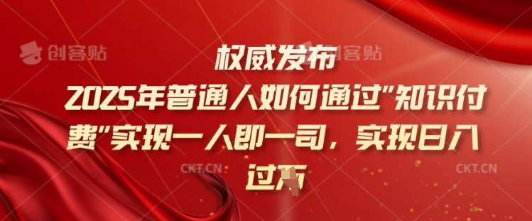 2025年普通人如何通过知识付费实现一人即一司，实现日入过千【揭秘】|无忧资源社