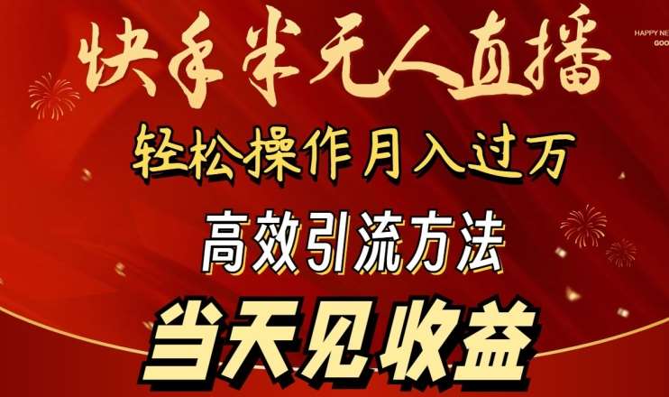 2024快手半无人直播，简单操作月入1W+ 高效引流当天见收益【揭秘】|无忧资源社