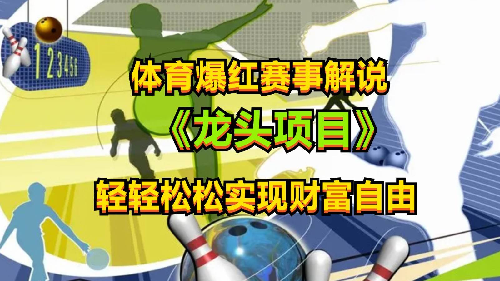 体育爆红赛事解说，最新的蓝海项目，小白也可日入2000+|无忧资源社
