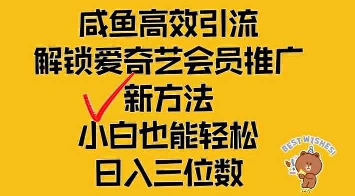闲鱼高效引流，解锁爱奇艺会员推广新玩法，小白也能轻松日入三位数【揭秘】|无忧资源社