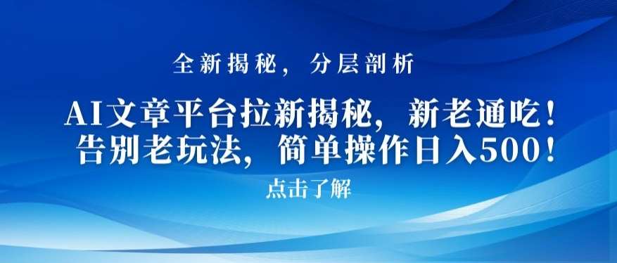 AI文章平台拉新揭秘，新老通吃！告别老玩法，简单操作日入500【揭秘】|无忧资源社