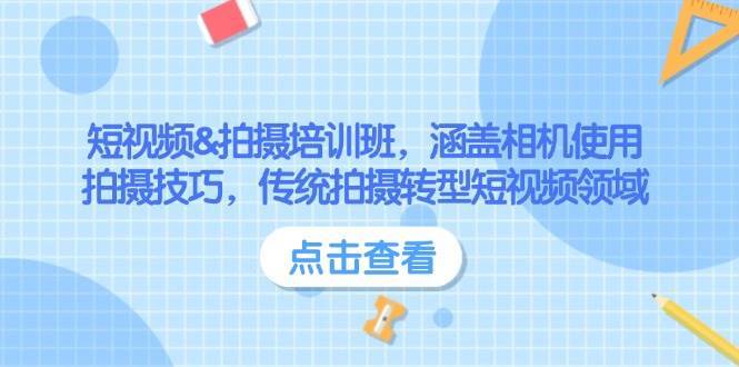短视频&拍摄培训班，涵盖相机使用、拍摄技巧，传统拍摄转型短视频领域|无忧资源社