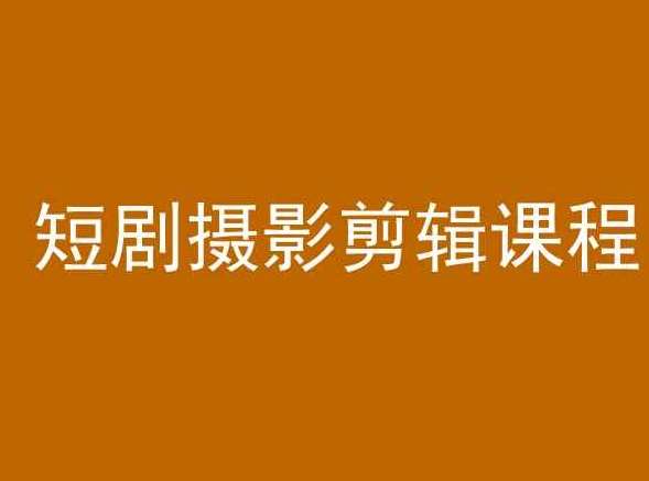 短剧摄影剪辑课程，剪映剪辑教程|无忧资源社