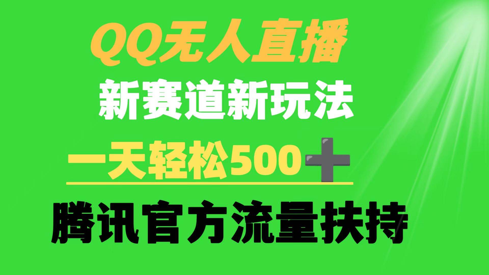 （9261期）QQ无人直播 新赛道新玩法 一天轻松500+ 腾讯官方流量扶持|无忧资源社