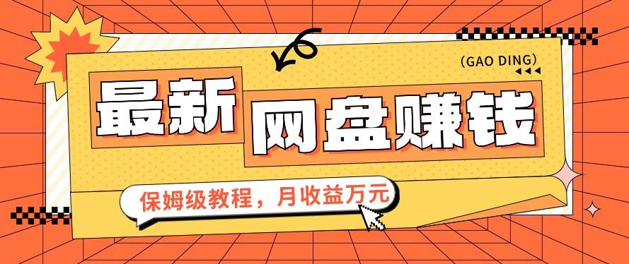 2024最新网盘赚钱项目，零成本零门槛月收益万元的保姆级教程【视频教程】|无忧资源社