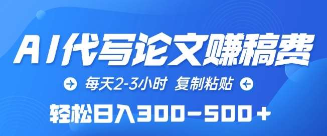 AI代写论文赚稿费，每天2-3小时，复制粘贴，轻松日入300-500+【揭秘】|无忧资源社