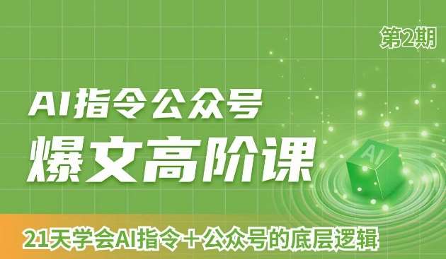 AI指令公众号爆文高阶课第2期，21天字会AI指令+公众号的底层逻辑|无忧资源社