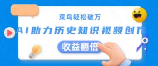 菜鸟轻松破万：AI助力历史知识视频创作，收益翻倍【揭秘】|无忧资源社