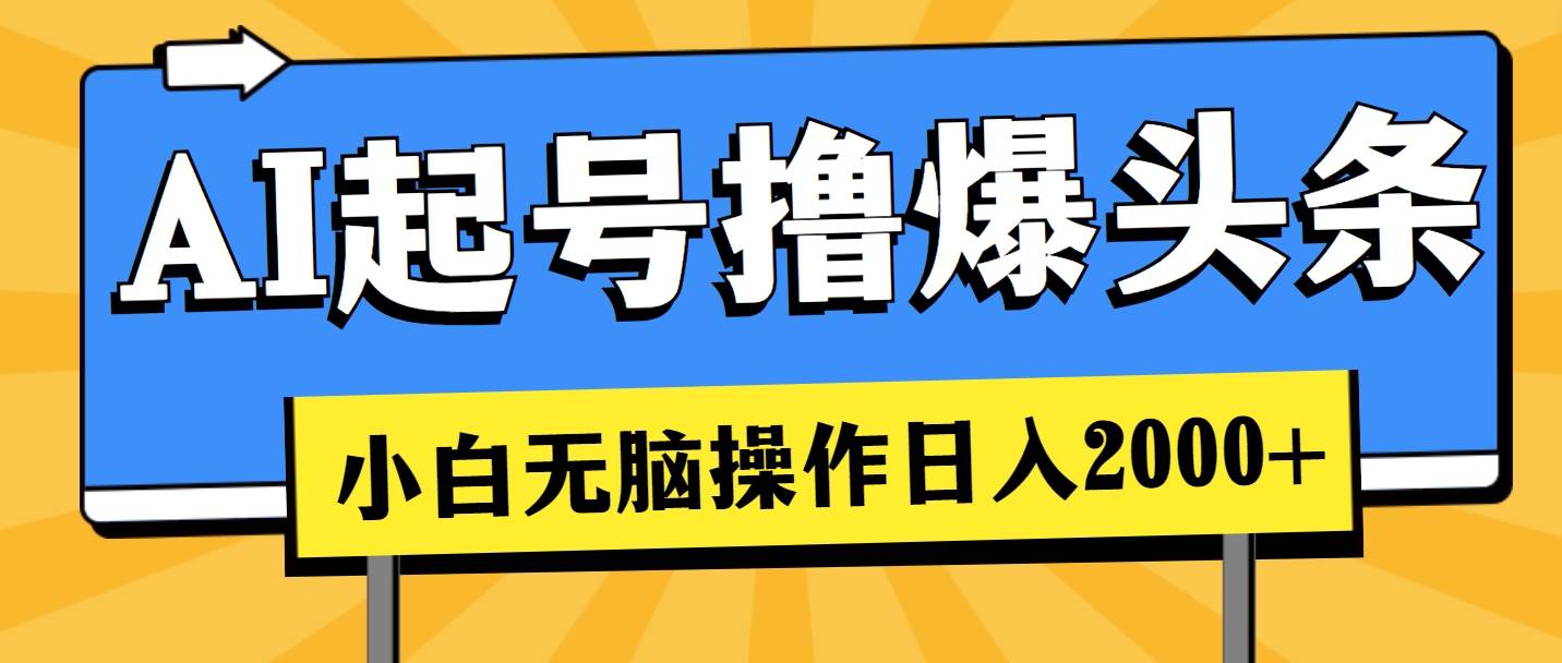 （11008期）AI起号撸爆头条，小白也能操作，日入2000+|无忧资源社