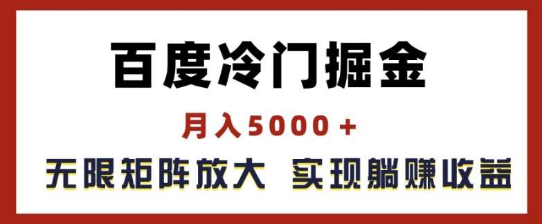 百度冷门掘金，月入5000+，无限矩阵放大，实现管道躺赚收益【揭秘】|无忧资源社