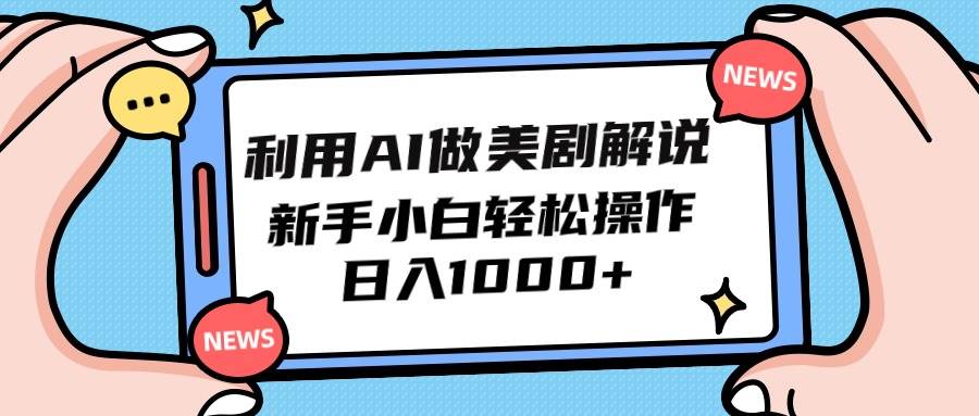 （9895期）利用AI做美剧解说，新手小白也能操作，日入1000+|无忧资源社