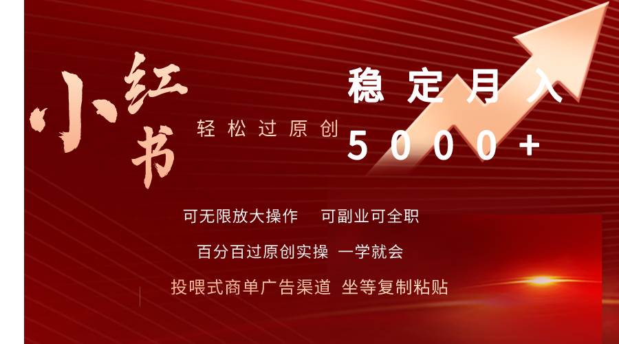 （9792期）小红书轻松过原创稳定月入5000+|无忧资源社