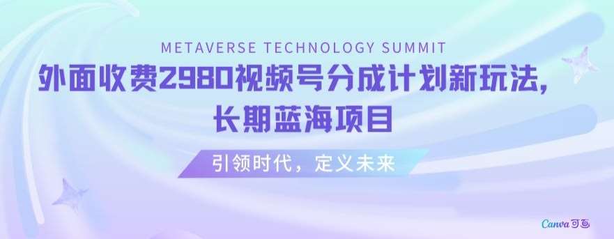 外面收费2980视频号分成计划最新玩法，长期蓝海项目【揭秘】|无忧资源社