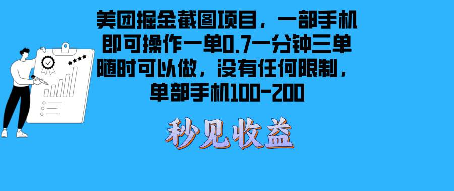 （13413期）美团掘金截图项目一部手机就可以做没有时间限制 一部手机日入100-200|无忧资源社