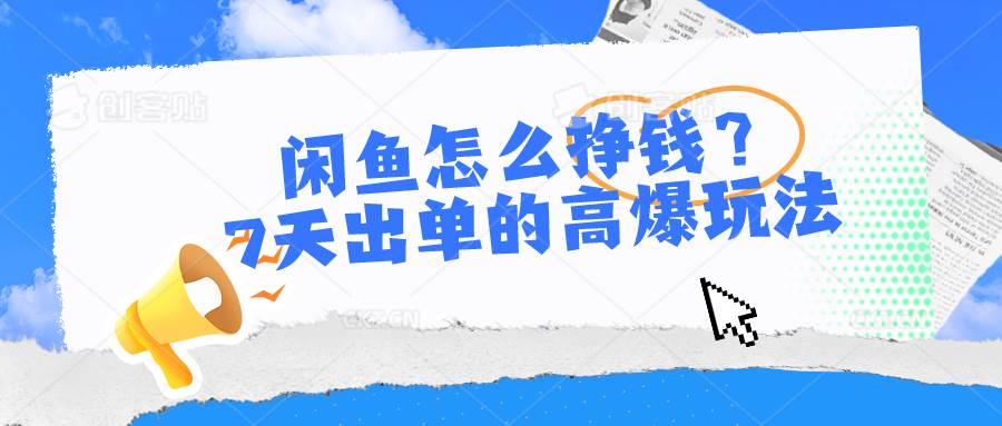 （10575期）闲鱼怎么挣钱？7天出单的高爆玩法|无忧资源社