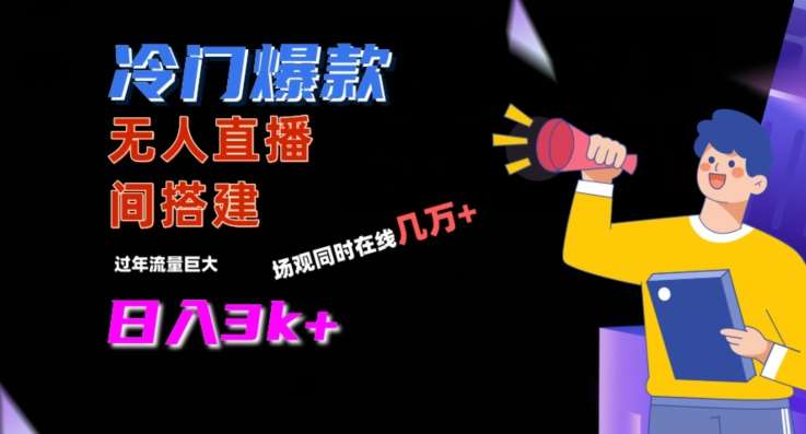 冷门爆款直播间手把手搭建，流量巨大，日入3k+【揭秘】|无忧资源社