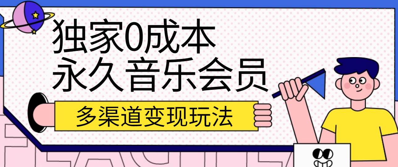 独家0成本永久音乐会员，多渠道变现玩法【实操教程】|无忧资源社