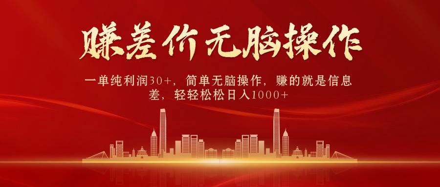 （9921期）中间商赚差价，一单纯利润30+，简单无脑操作，赚的就是信息差，日入1000+|无忧资源社