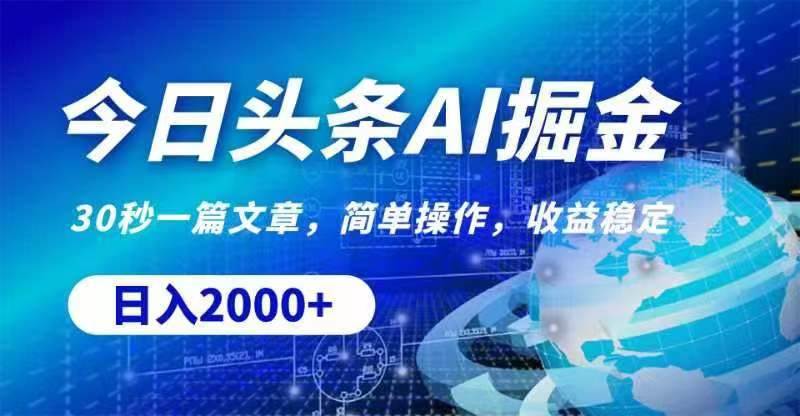 （11315期）今日头条AI掘金，30秒一篇文章，无脑操作，日入2000+|无忧资源社