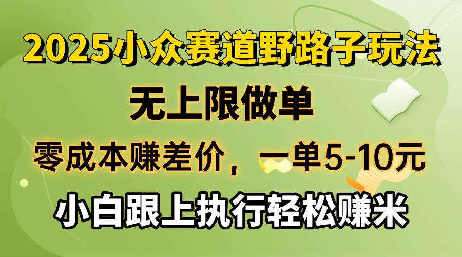 （14356期）零成本赚差价，一单5-10元，无上限做单，2025小众赛道，跟上执行轻松赚米|无忧资源社