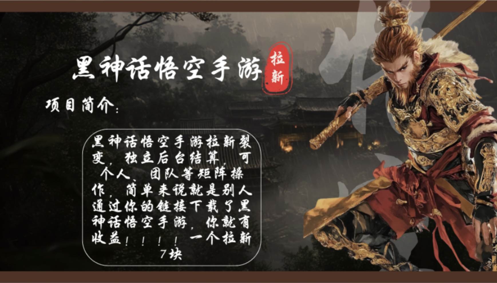 （12886期）黑神话悟空手游拉新，轻松日入1k+！单个拉新7块，市场空白！|无忧资源社
