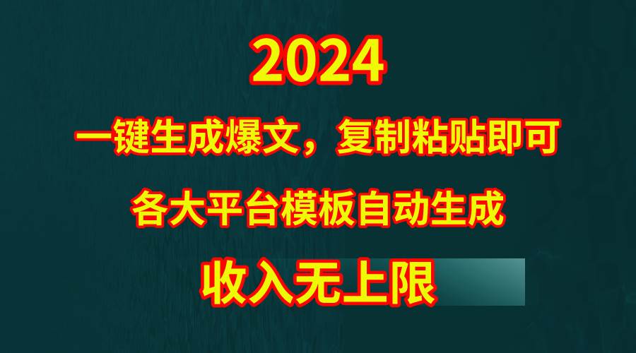 （9940期）4月最新爆文黑科技，套用模板一键生成爆文，无脑复制粘贴，隔天出收益，…|无忧资源社