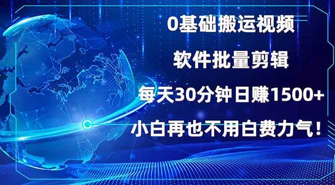 （13936期）0基础搬运视频，批量剪辑，每天30分钟日赚1500+，小白再也不用白费…|无忧资源社