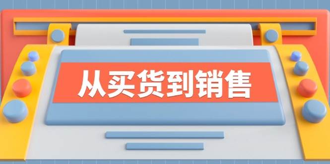 （12231期）《从买货到销售》系列课，全方位提升你的时尚行业竞争力|无忧资源社